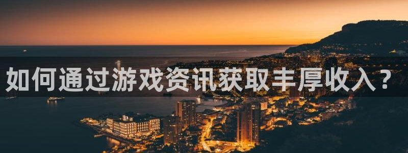 赢咖娱乐开户测速：如何通过游戏资讯获取丰厚收入？