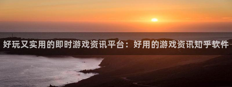 赢咖娱乐平台官网入口：好玩又实用的即时游戏资讯平台：好用的游